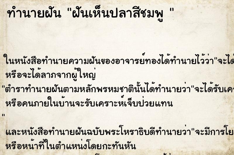 ทำนายฝันทำนายฝันฝันเห็นปลาสีชมพู